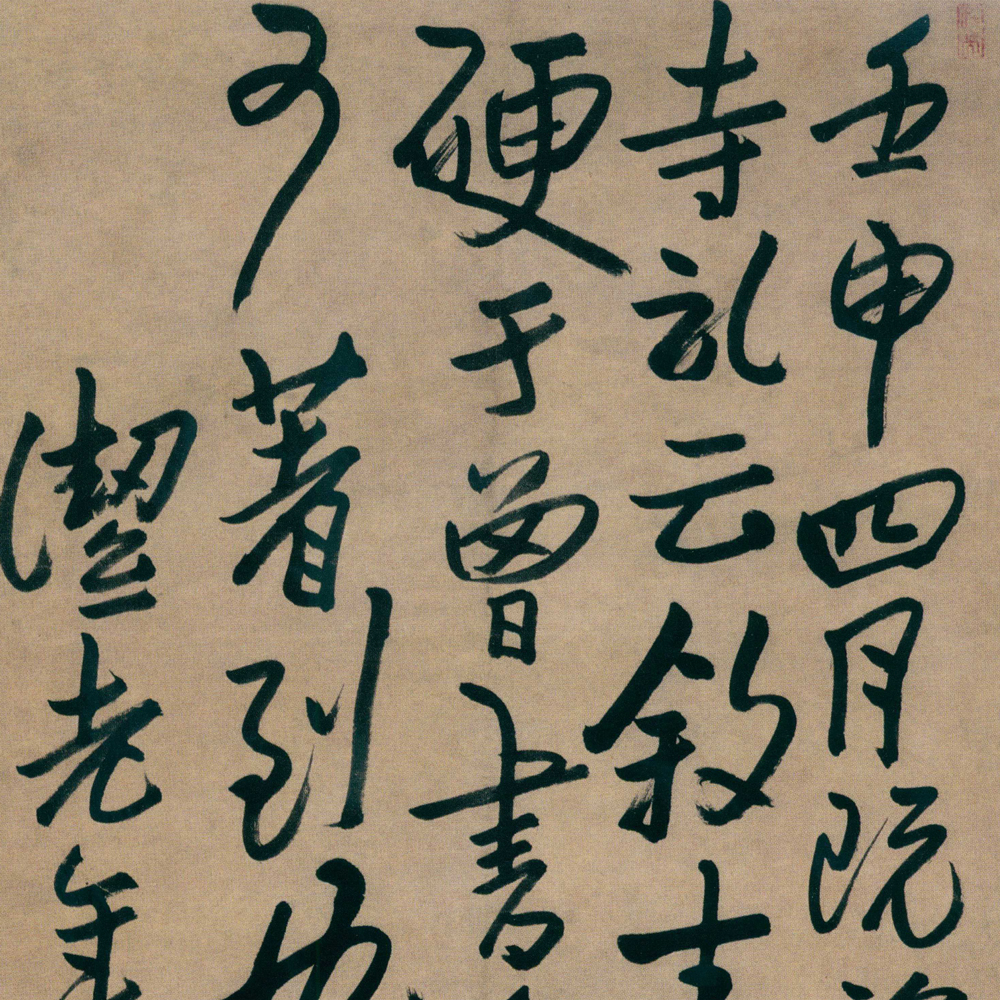 朱耷 八大山人全集 - 書法道 - 书法字帖墨迹碑帖作品高清欣赏