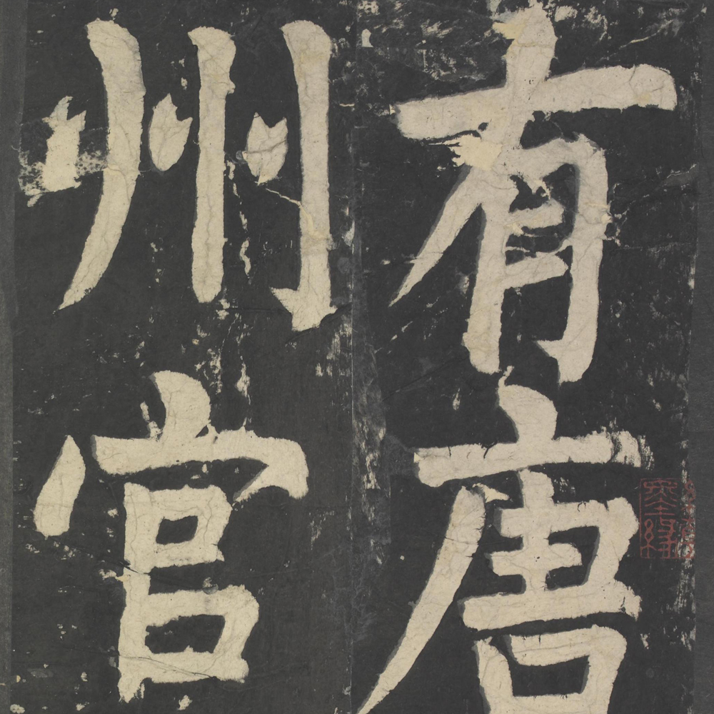 八关斋会报德记-预览图