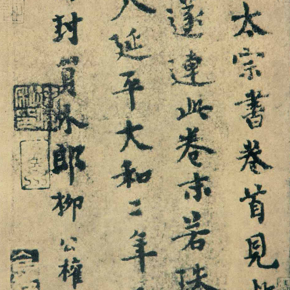 跋王献之《送梨帖》-预览图