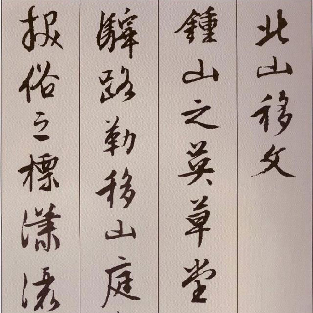 北山移文-预览图