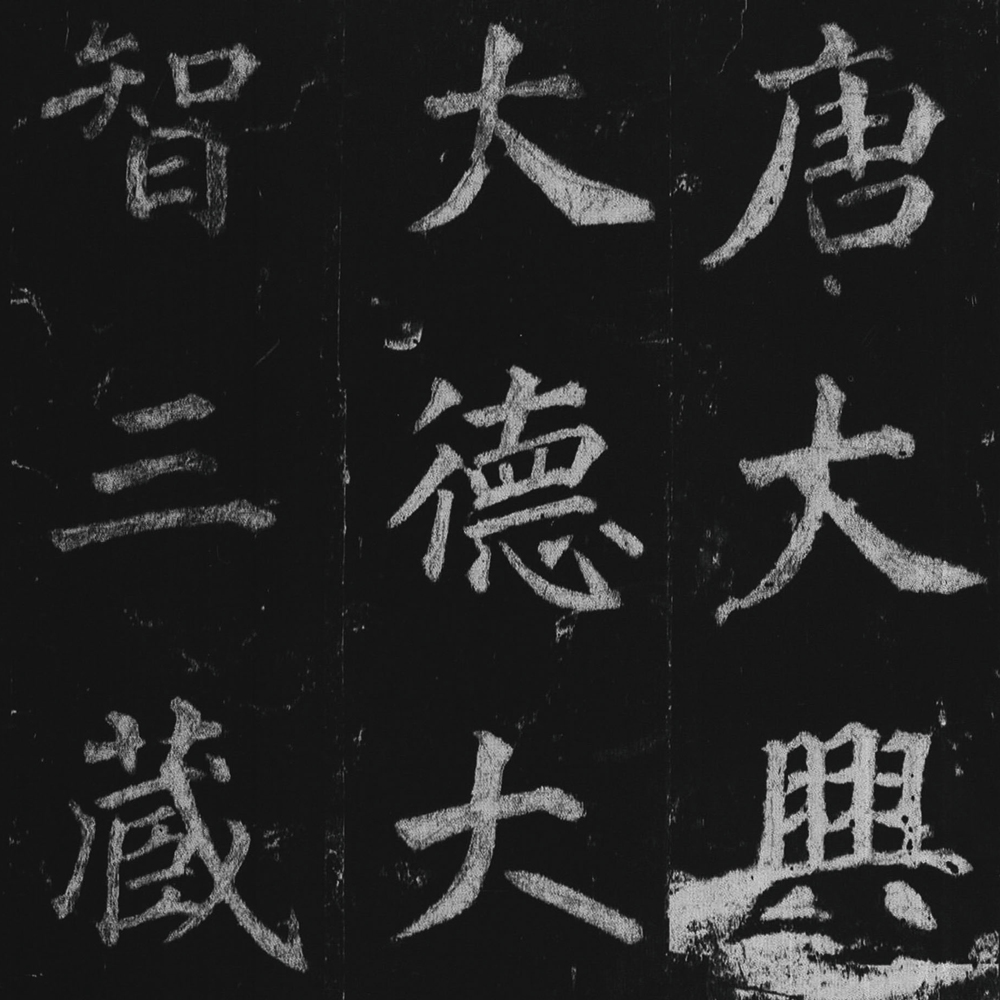 不空和尚碑-预览图