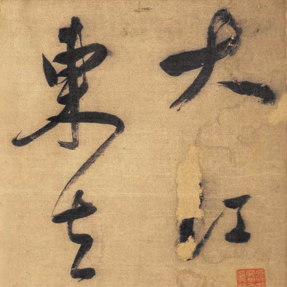 草书赤壁怀古卷-预览图