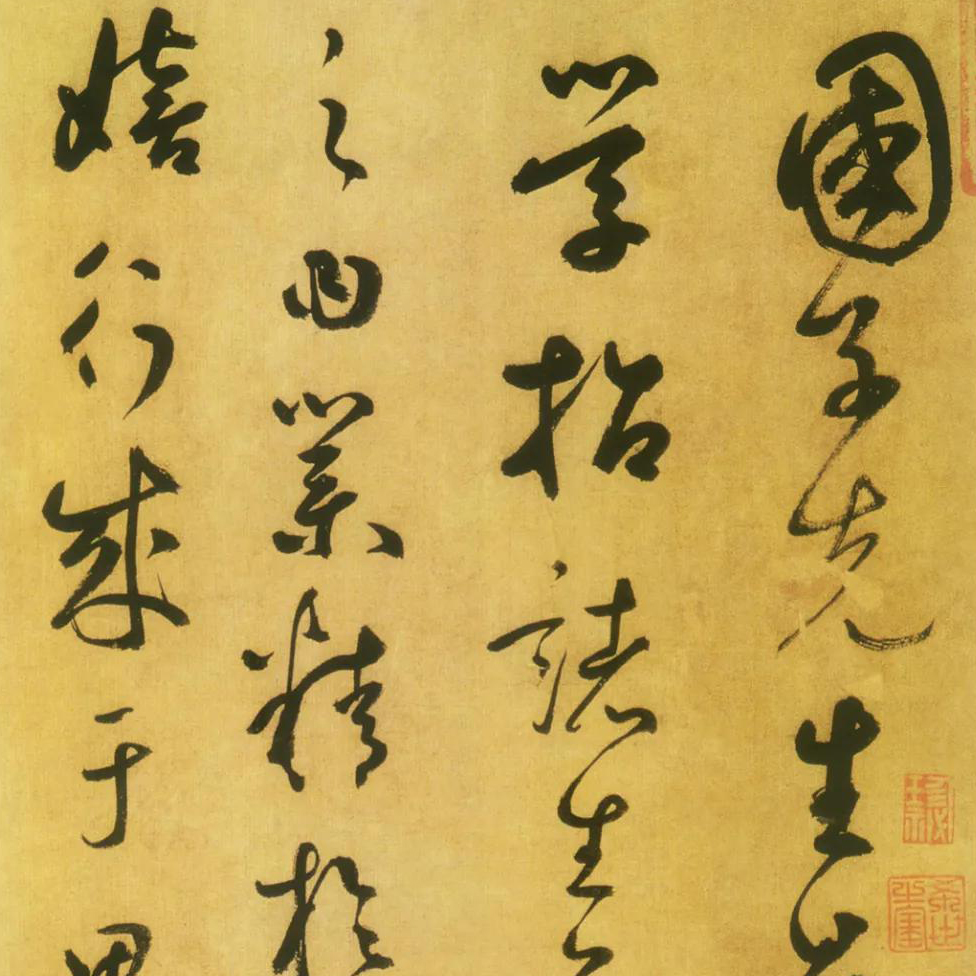 書法道 - 书法字帖墨迹碑帖作品高清欣赏
