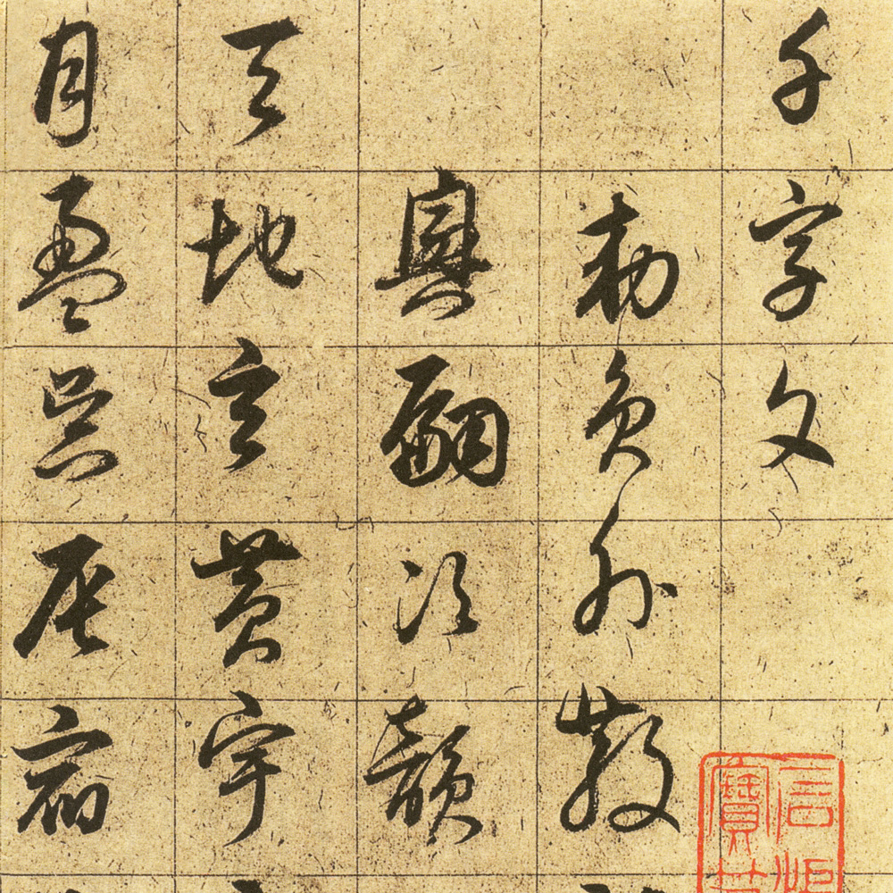 草书千字文-预览图