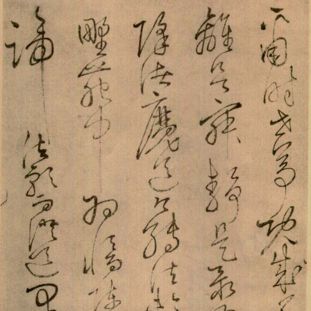 怀素书法碑帖 - 書法道 - 书法字帖墨迹碑帖作品高清欣赏