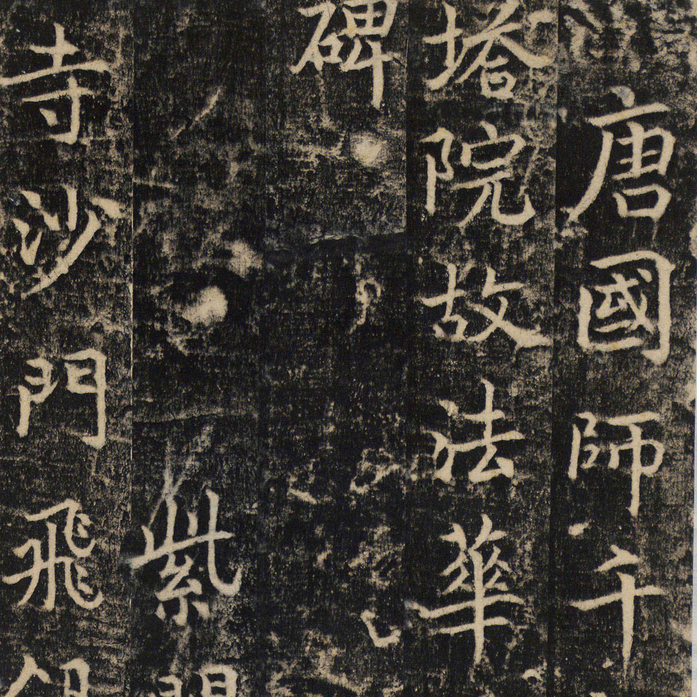 楚金禅师碑-预览图