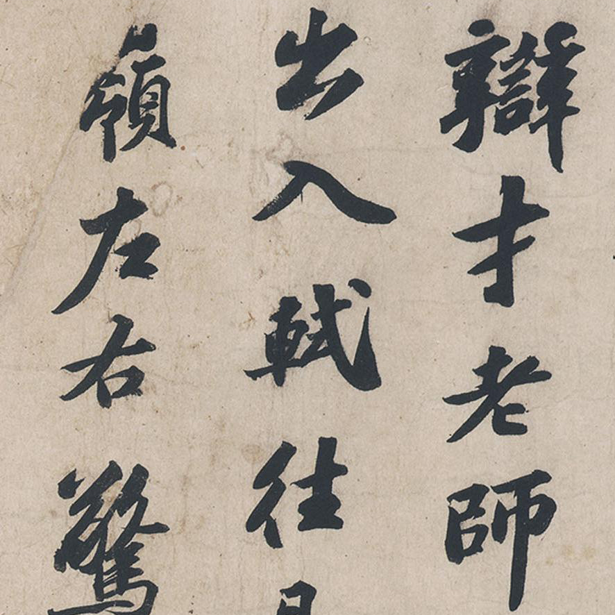 次辩才韵诗帖-预览图
