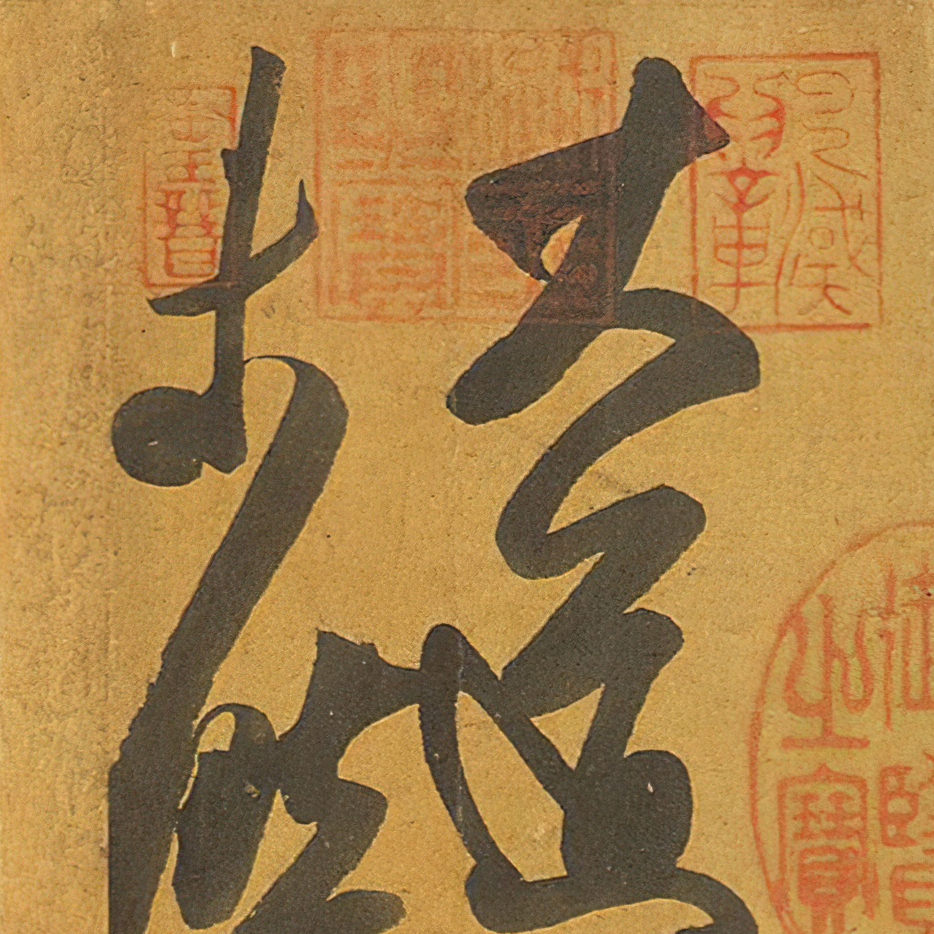 大道帖-预览图