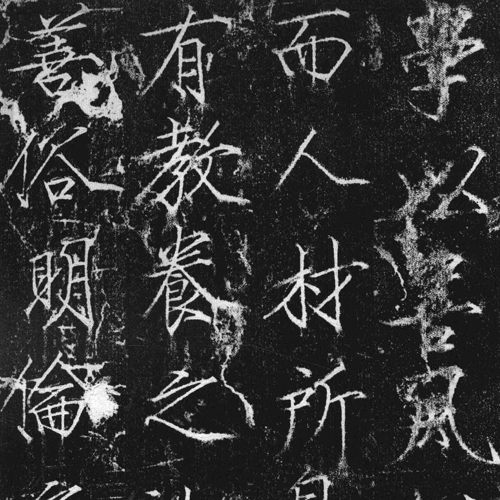 大观圣作碑-预览图