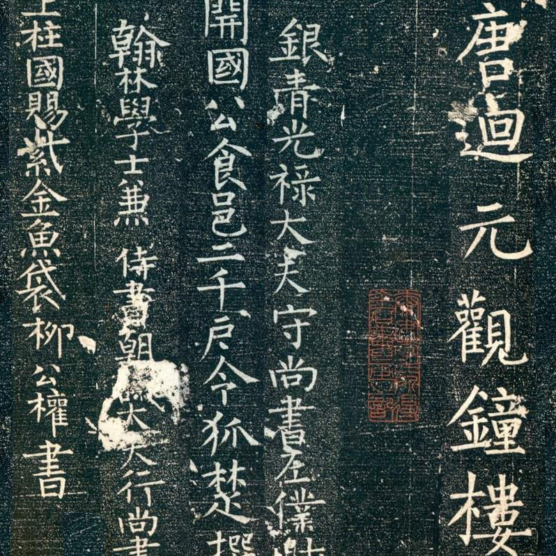 大唐廻元观钟楼铭-预览图