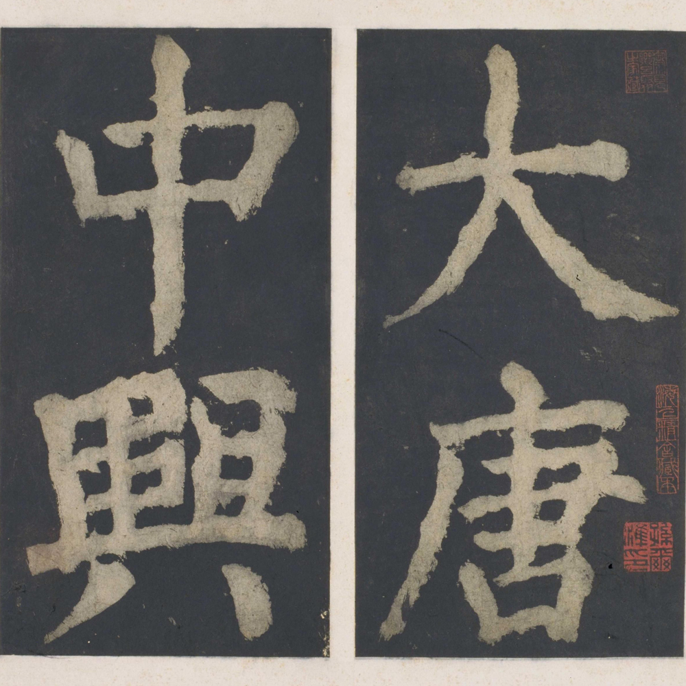 大唐中兴颂-预览图