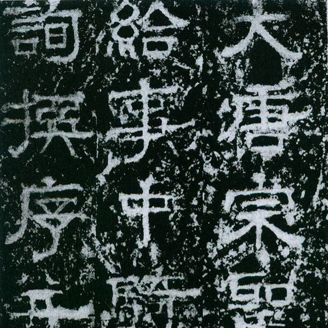大唐宗圣观记-预览图