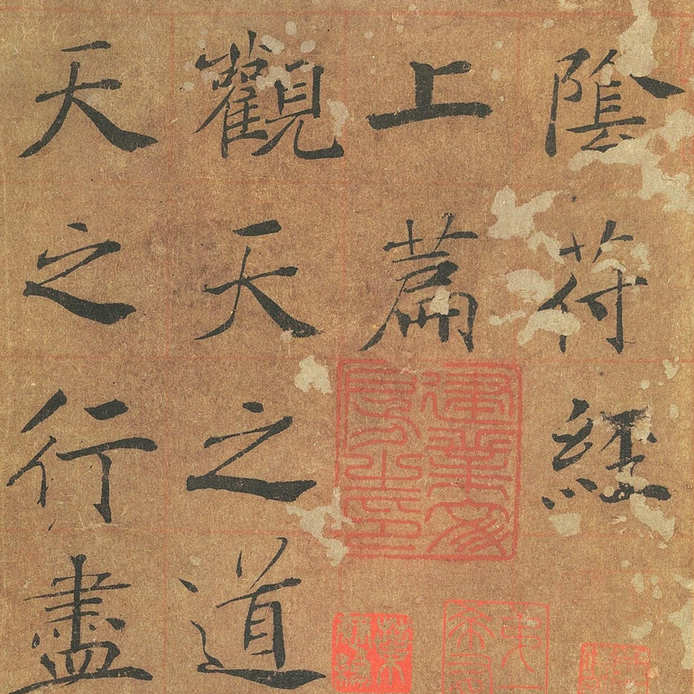 大字阴符经-预览图