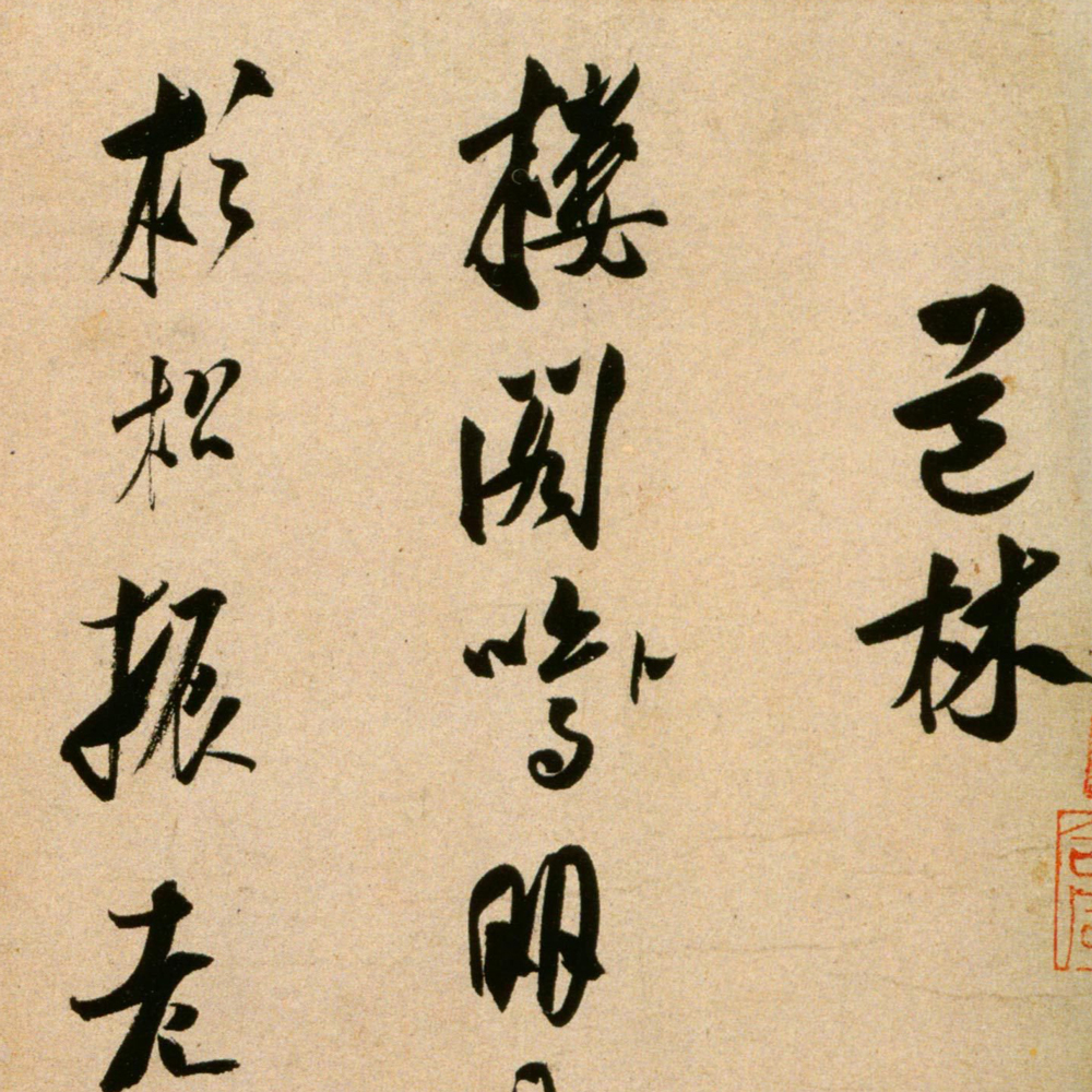 道林诗帖-预览图
