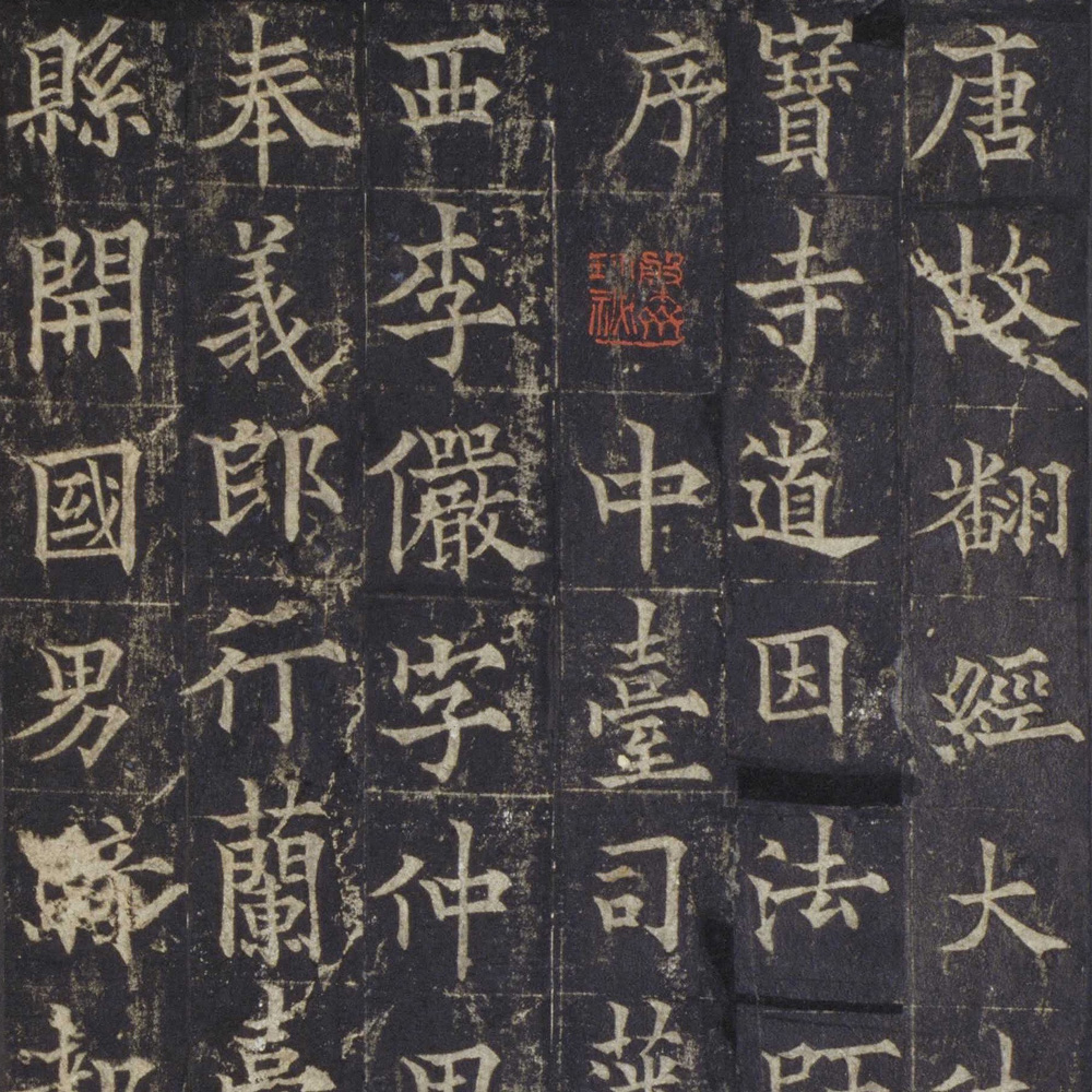 道因法师碑-预览图
