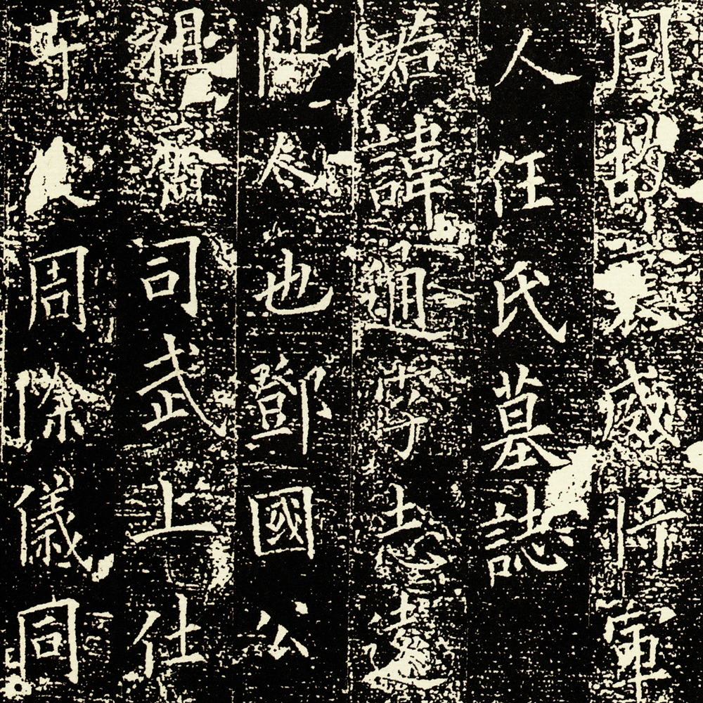邓通夫人任氏墓志-预览图