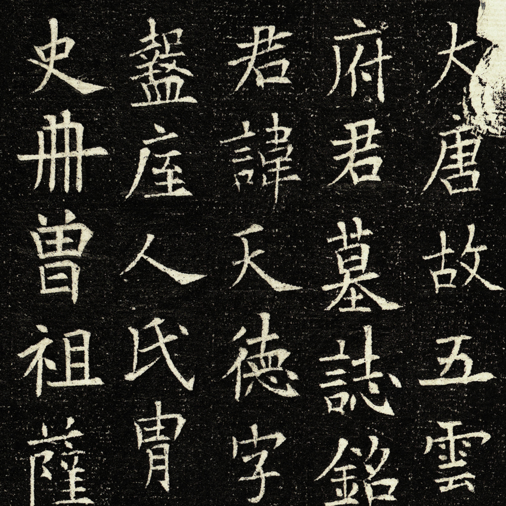 翟天德墓志-预览图