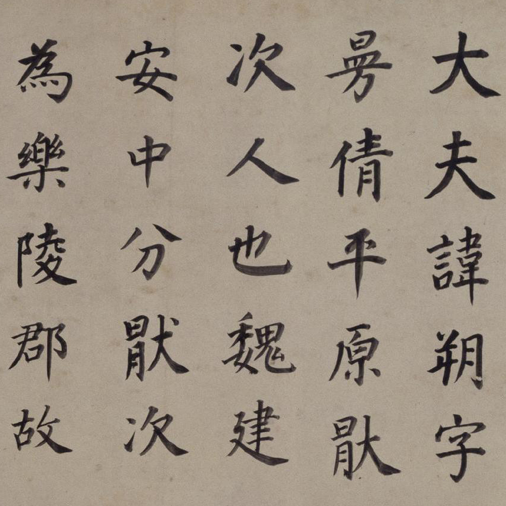 东方朔画像碑赞-预览图