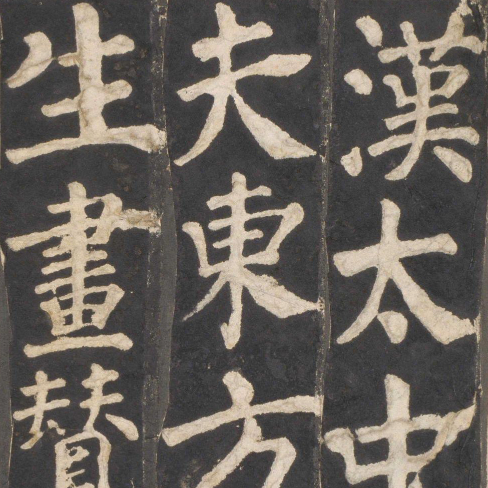 颜真卿 东方朔画赞 - 書法道 - 书法字帖墨迹碑帖作品高清欣赏