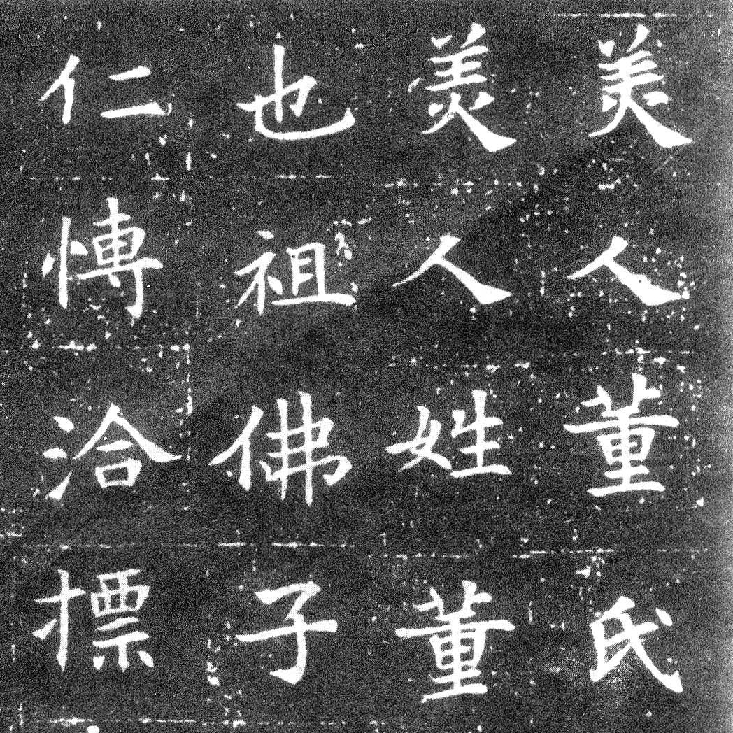 董美人墓志-预览图