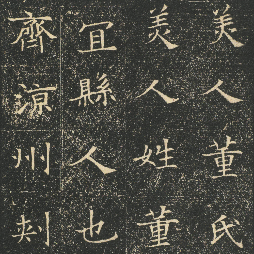 隋朝人 董美人墓志 - 書法道 - 书法字帖墨迹碑帖作品高清欣赏