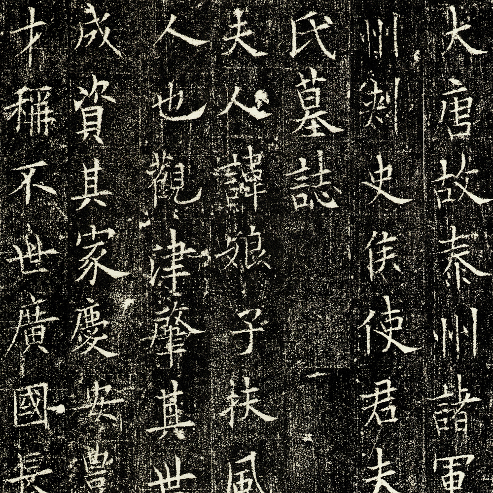 窦娘子墓志-预览图