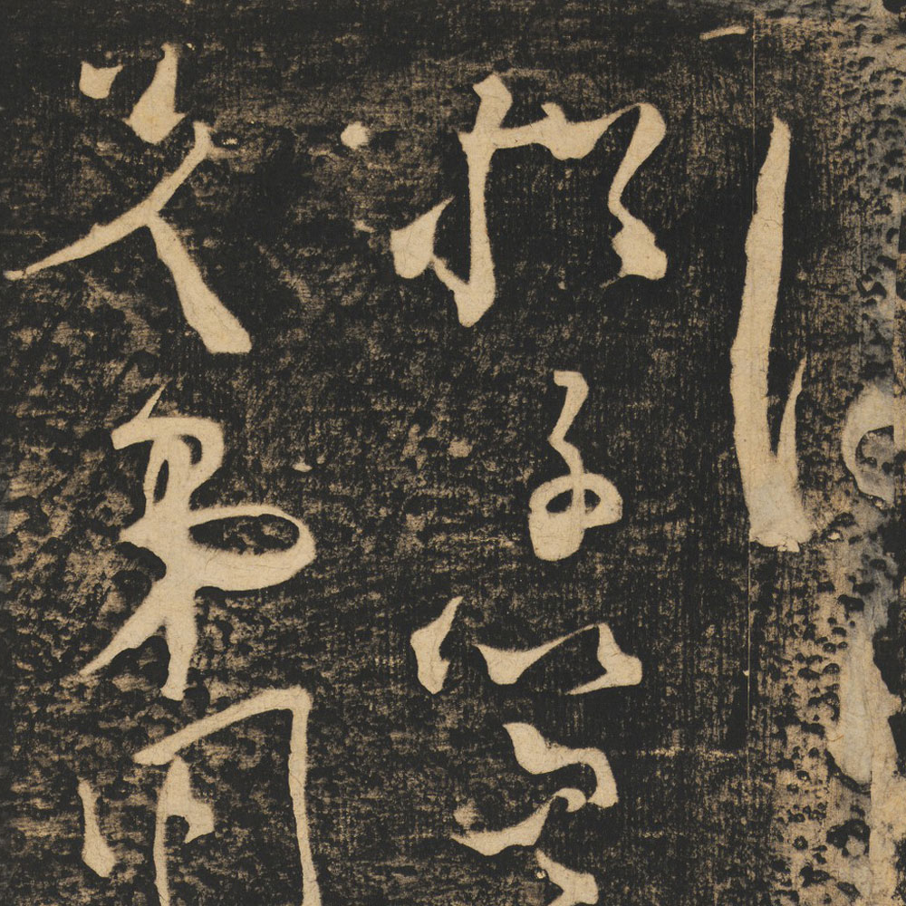 张旭书法碑帖 - 書法道 - 书法字帖墨迹碑帖作品高清欣赏
