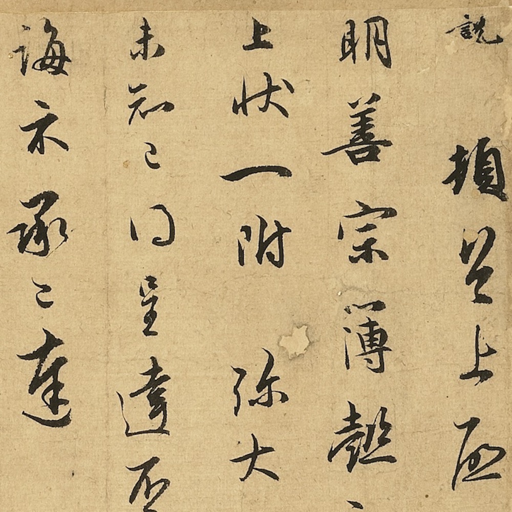 顿首上启明善尺牍-预览图