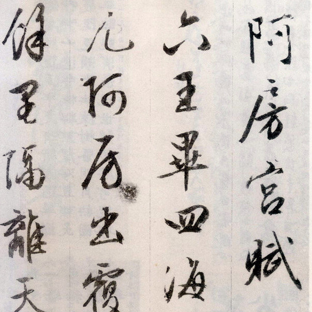 阿房宫赋-预览图