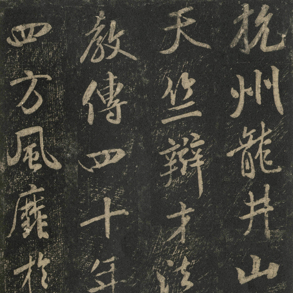 方圆庵记-预览图