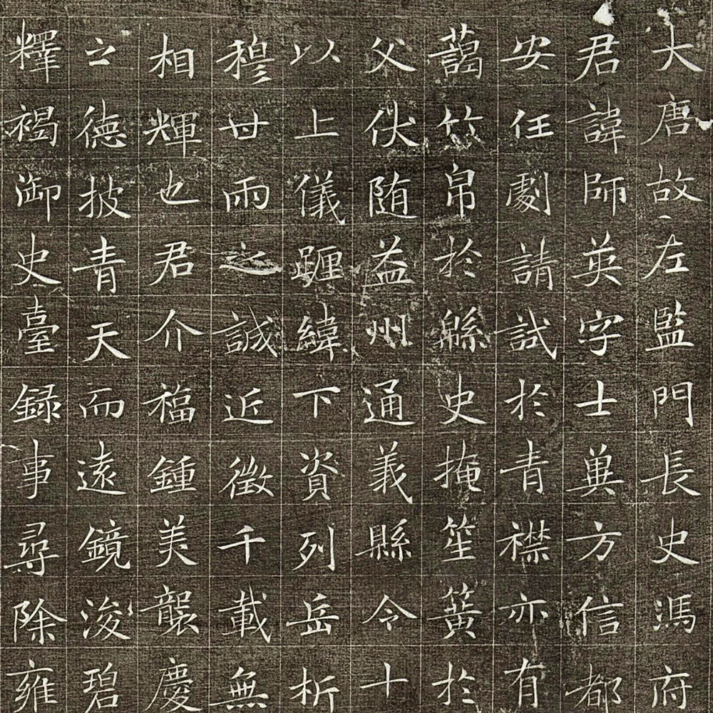冯承素 冯师英墓志 - 書法道 - 书法字帖墨迹碑帖作品高清欣赏
