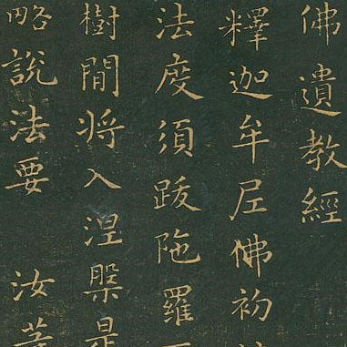 佛遗教经-预览图
