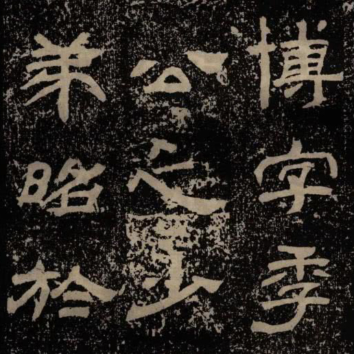 甘陵相尚博碑-预览图