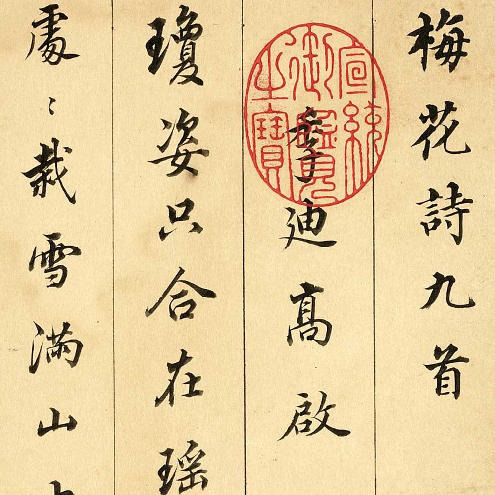 高启梅花诗册-预览图