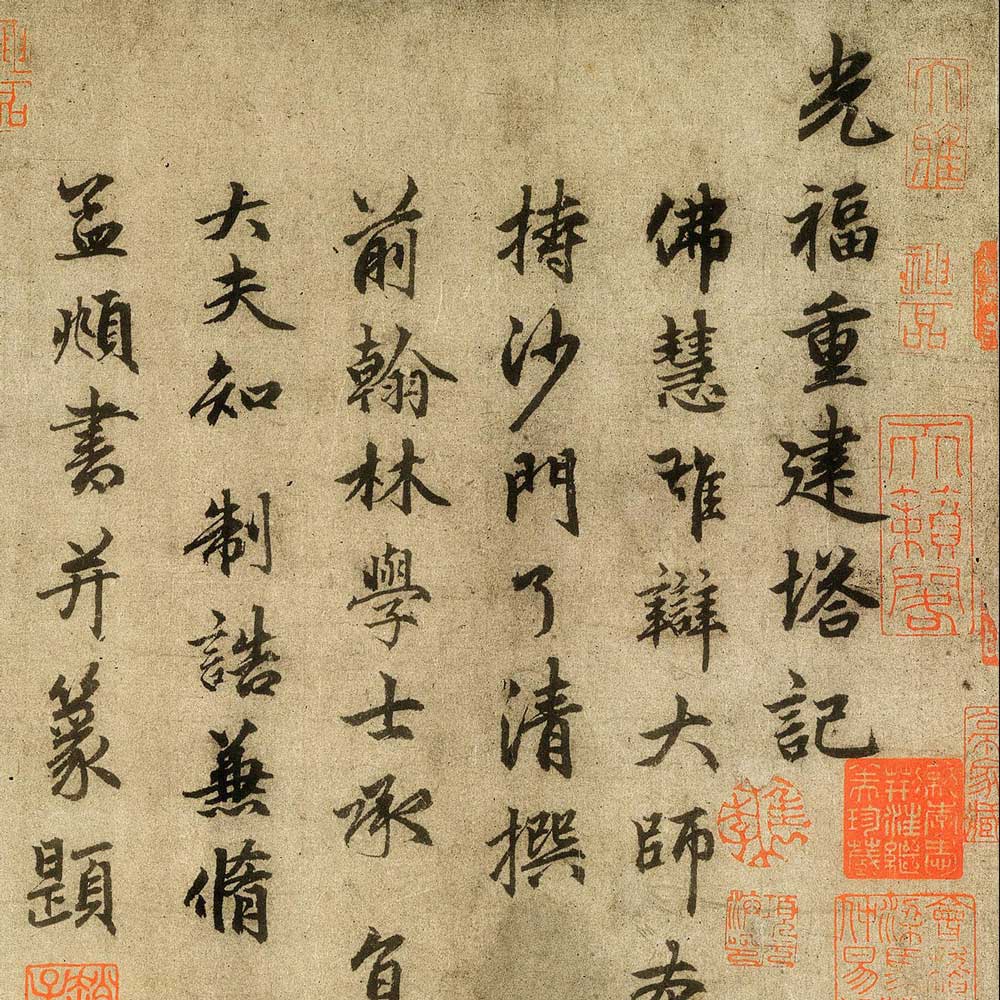 赵孟頫 光福重建塔记 - 書法道 - 书法字帖墨迹碑帖作品高清欣赏