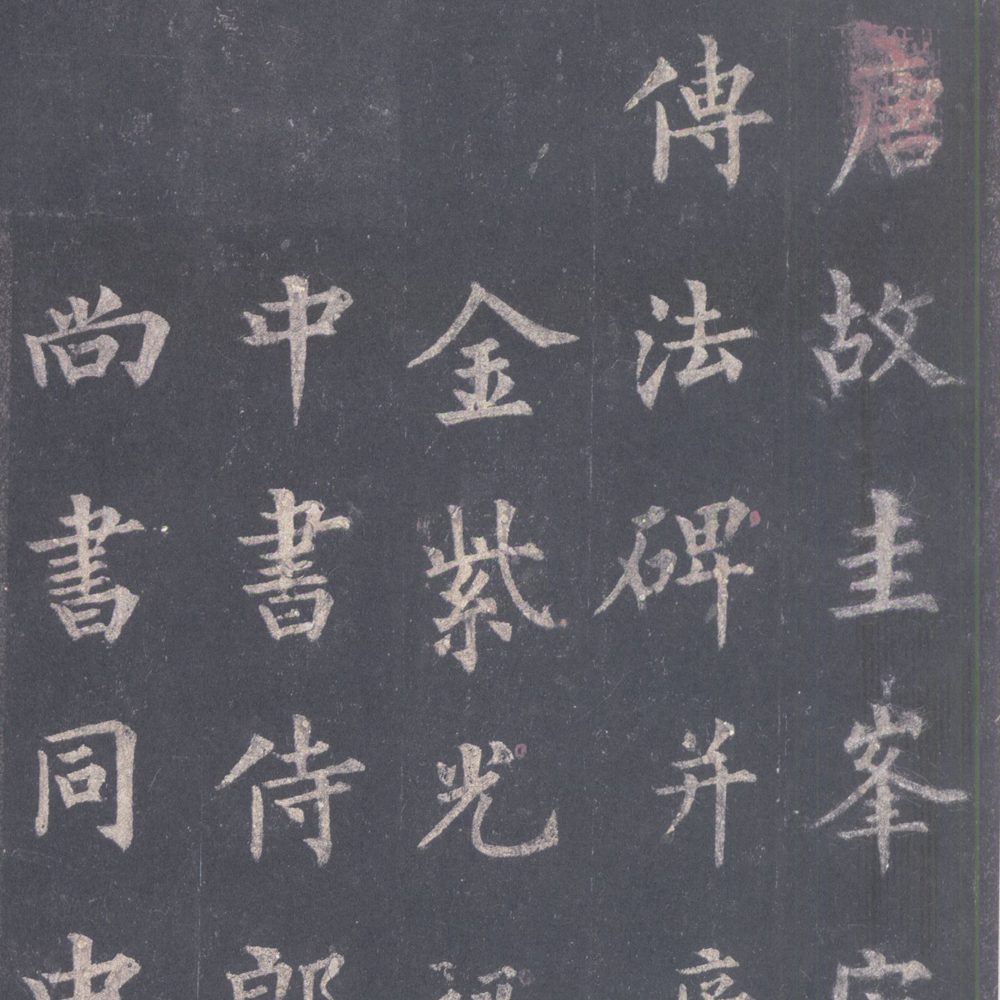 圭峰禅师碑-预览图