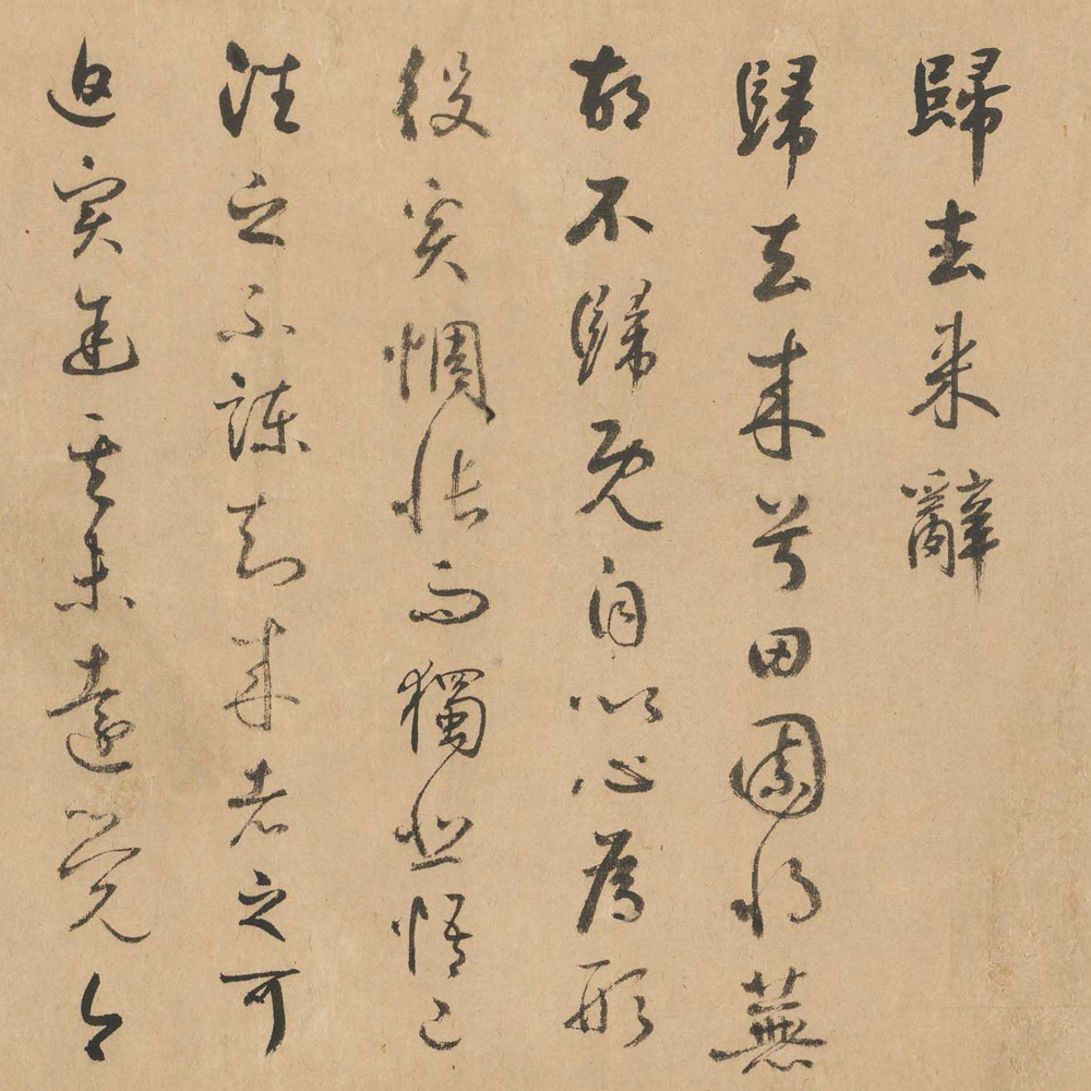 归去来辞-预览图