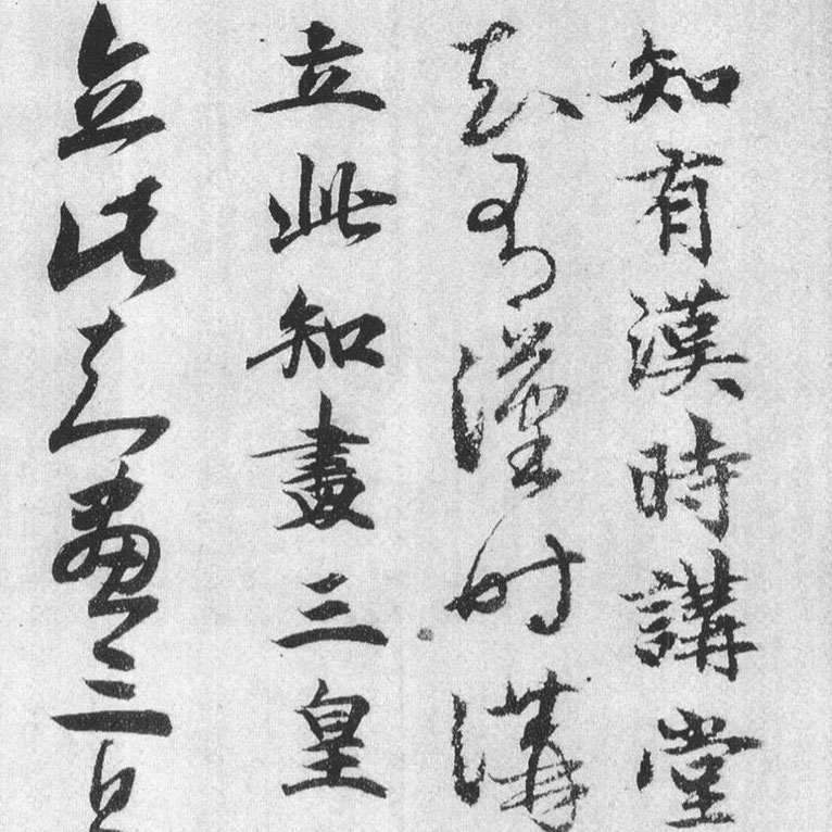 汉时帖-预览图