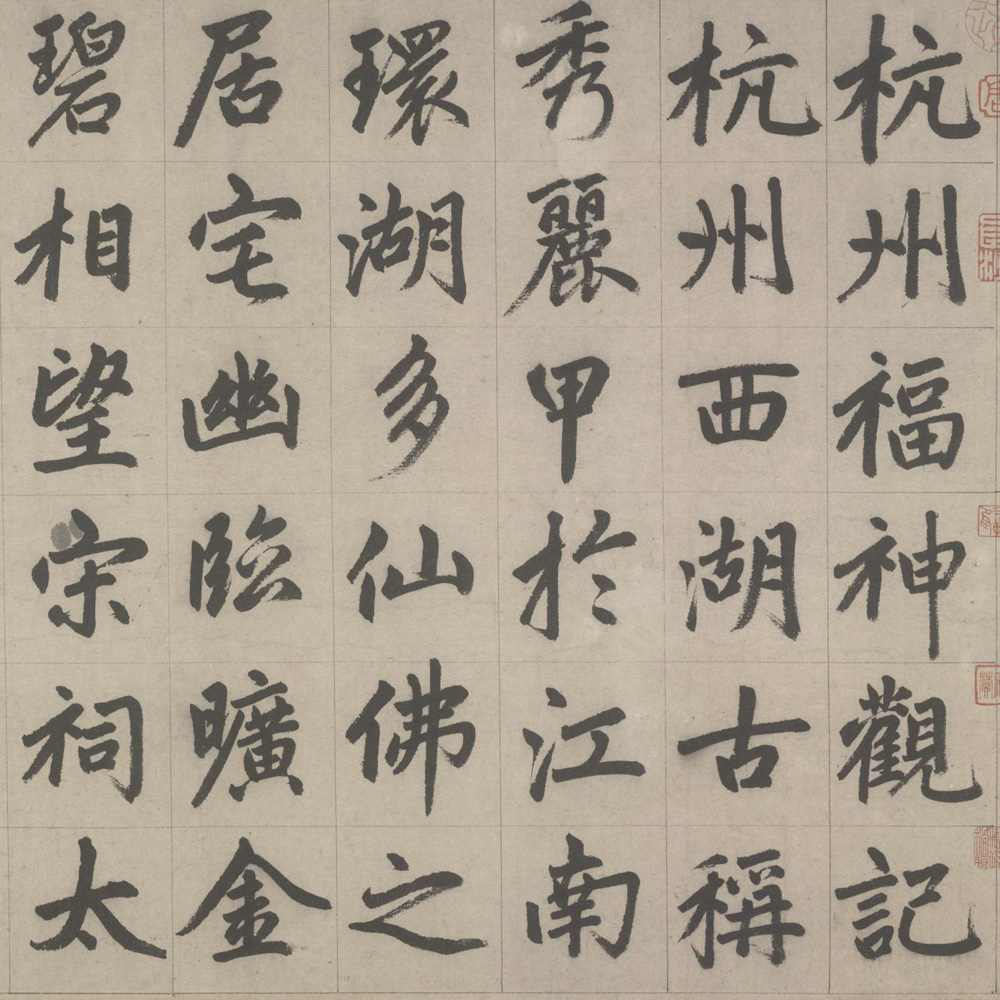 杭州福神观记-预览图