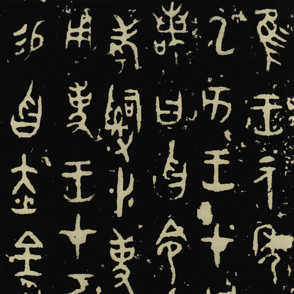 金文 曶鼎 - 書法道 - 书法字帖墨迹碑帖作品高清欣赏