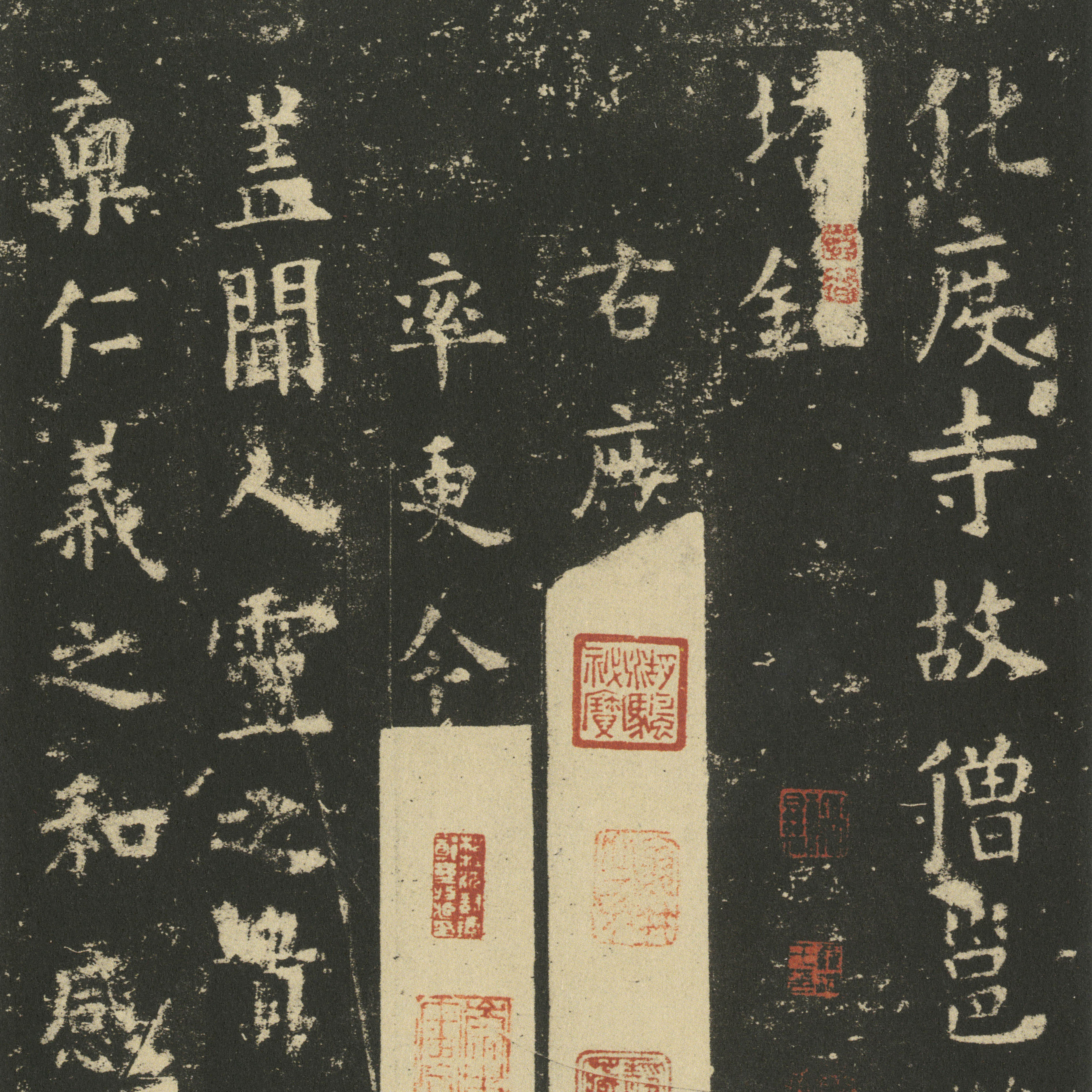 化度寺碑-预览图