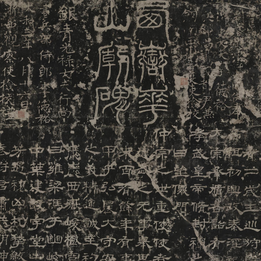 华山庙碑-预览图