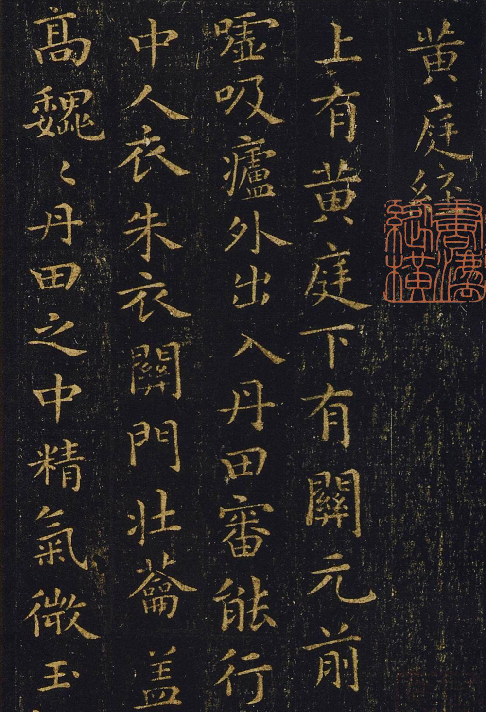 王羲之 黄庭经 - 書法道 - 书法字帖墨迹碑帖作品高清欣赏