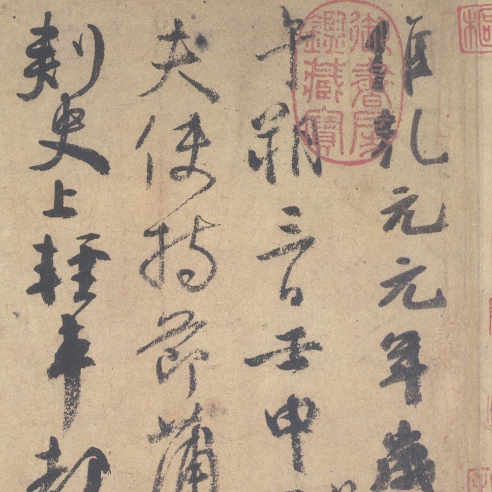 祭侄文稿-预览图