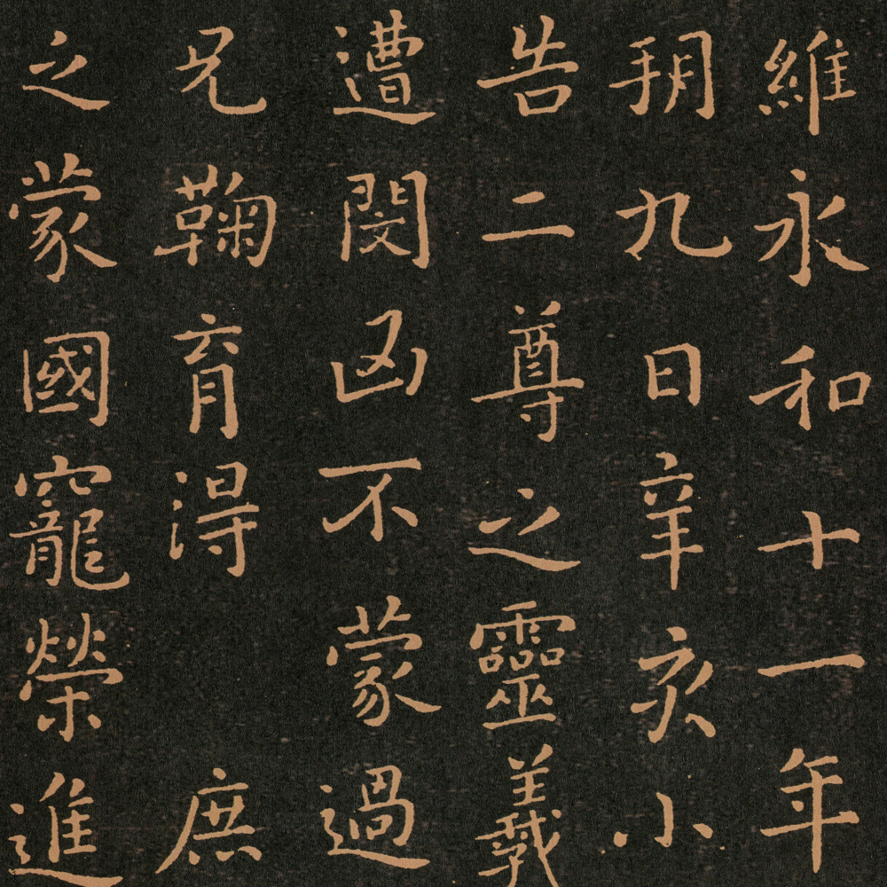 集字告墓文-预览图