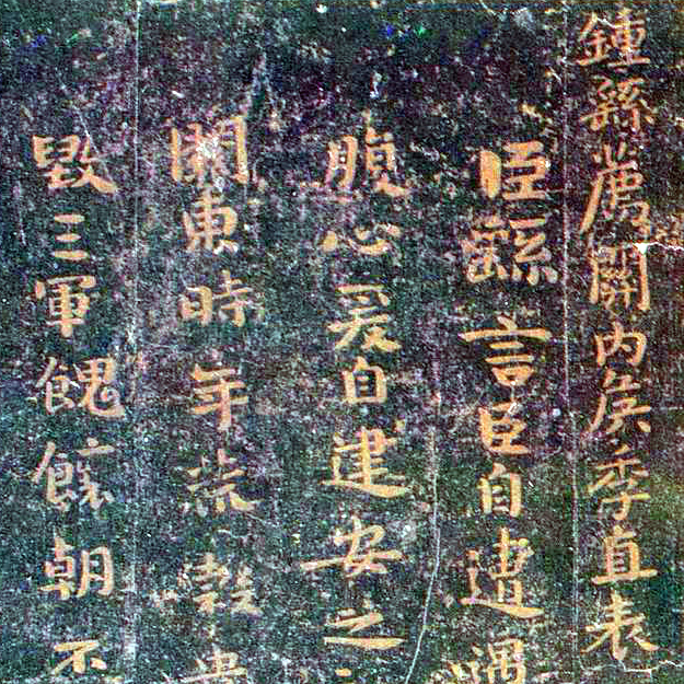 钟繇 荐季直表 - 書法道 - 书法字帖墨迹碑帖作品高清欣赏