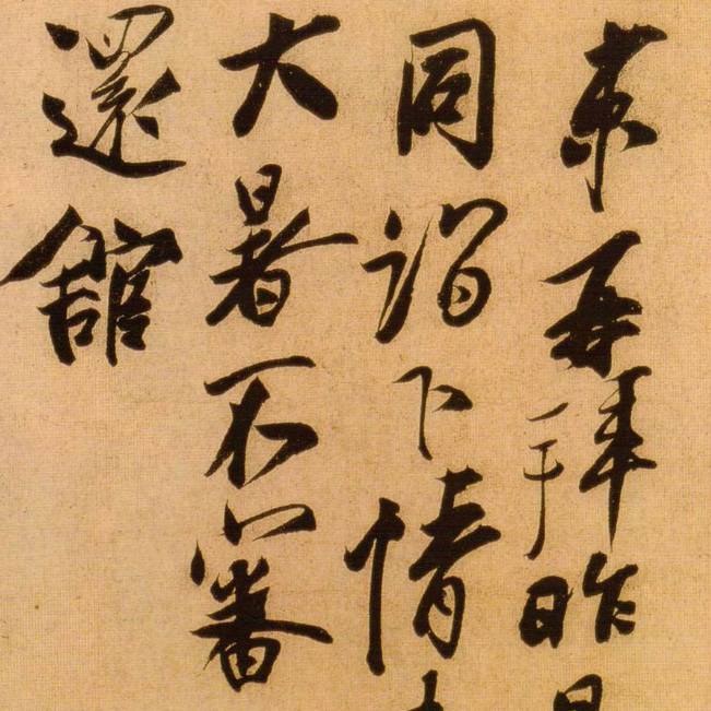 节夫帖-预览图