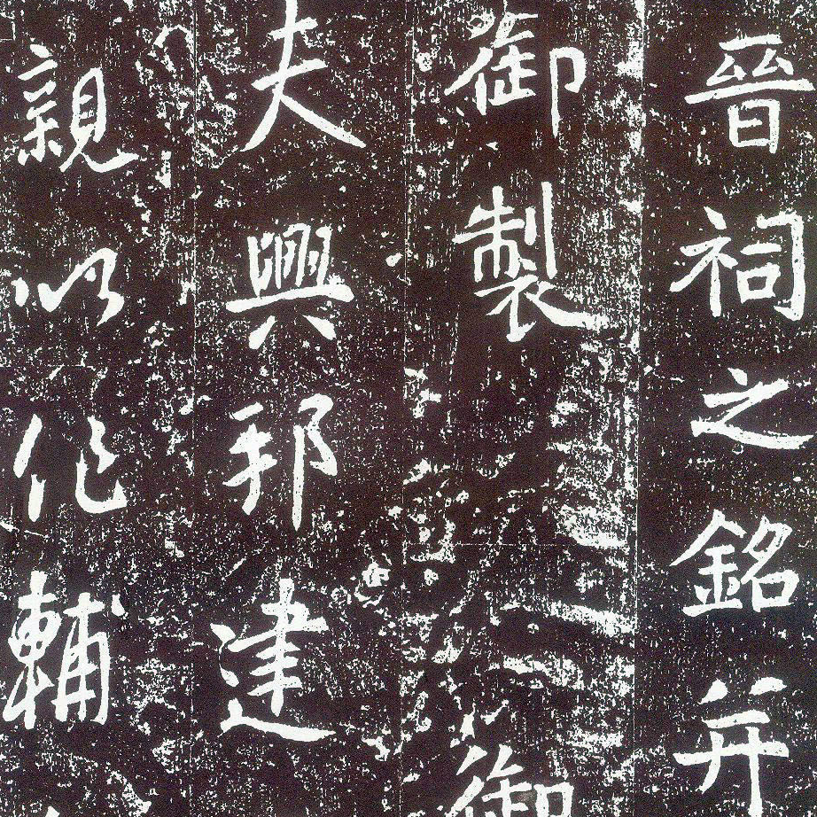 晋祠铭-预览图