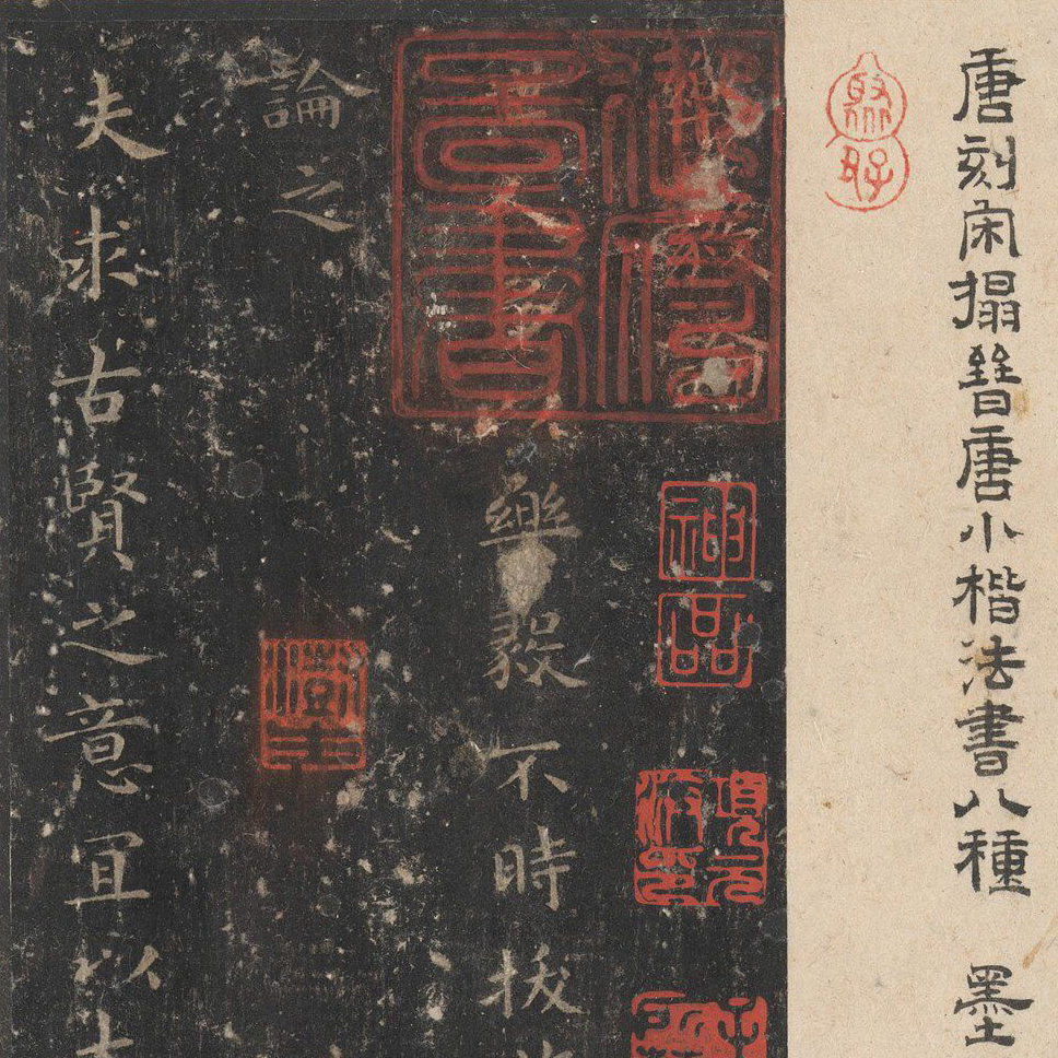 晋唐小楷八种-预览图