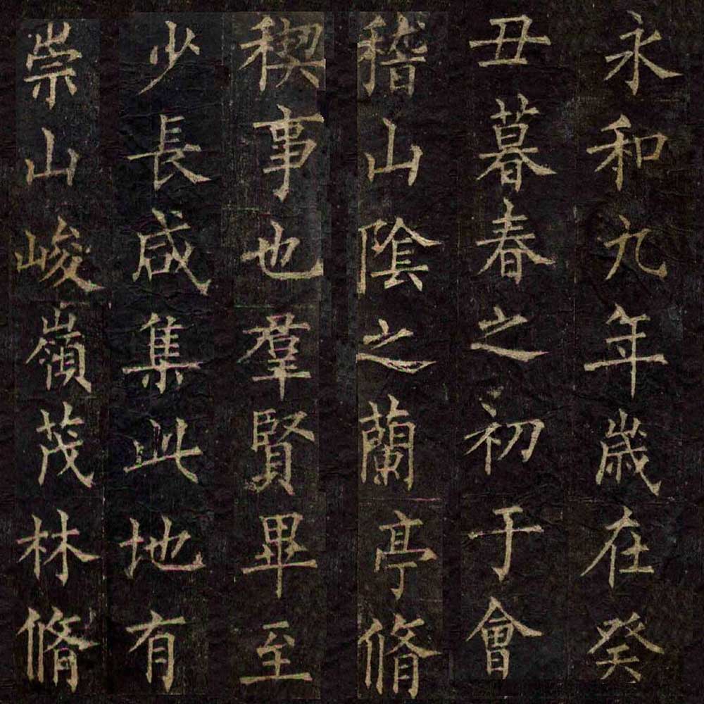 楷书兰亭序-预览图